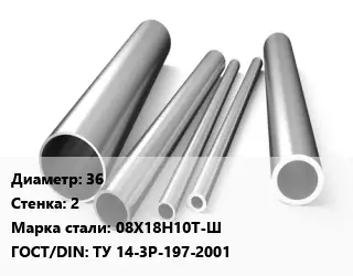 Труба нержавеющая 36х2 мм Сталь 08Х18Н10Т-Ш ГОСТ: ТУ 14-3Р-197-2001